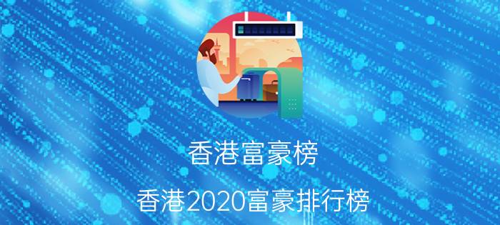 香港富豪榜 香港2020富豪排行榜